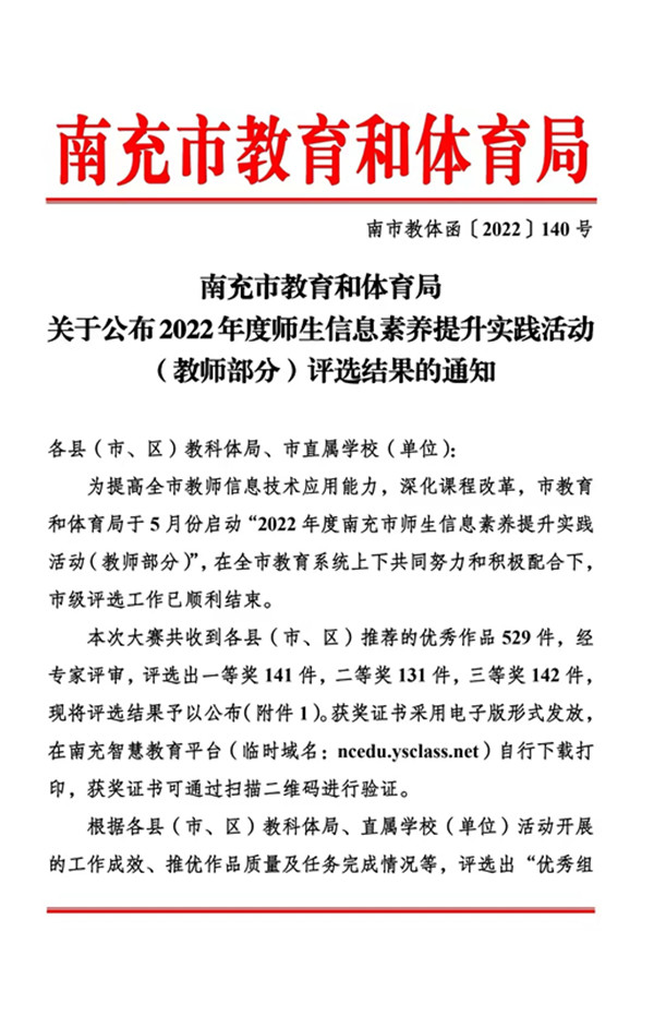 我校在2022年教師信息素養(yǎng)提升實(shí)踐活動(dòng)中喜獲佳績(jī)