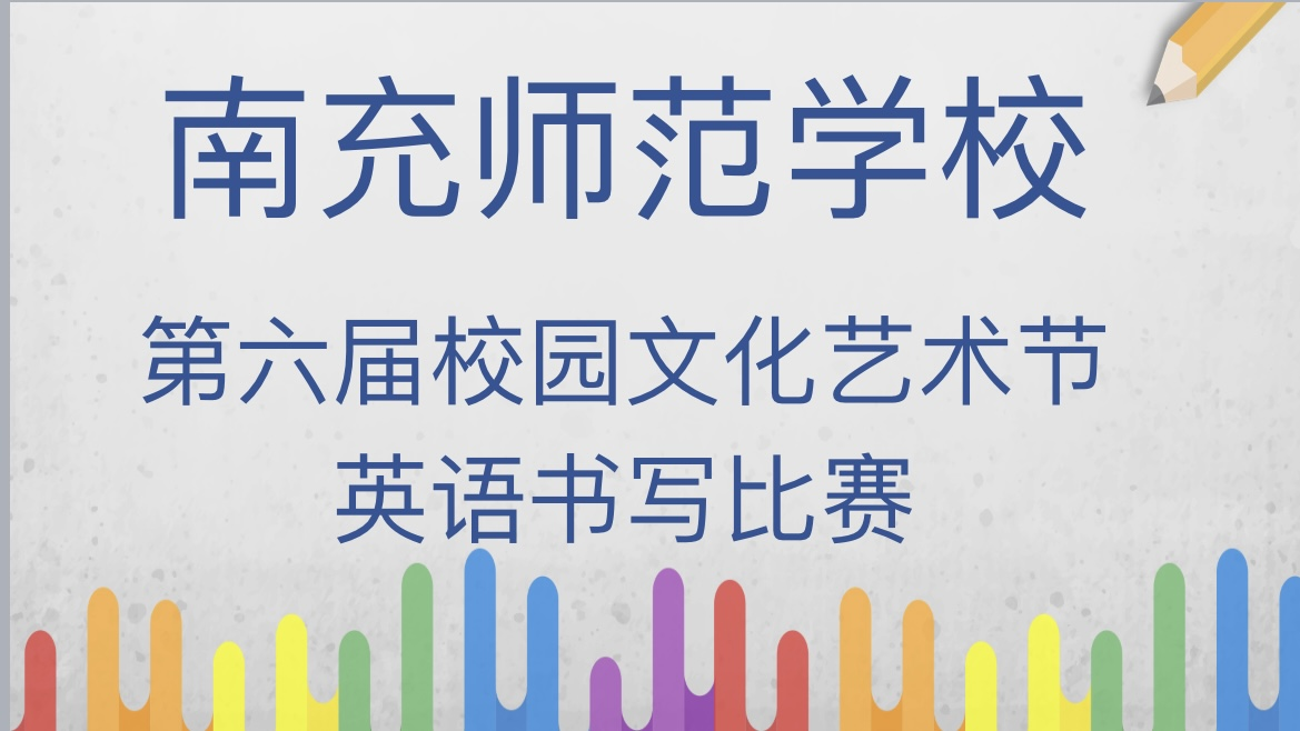 南充師范學(xué)校舉行第六屆校園文化藝術(shù)節(jié)英語(yǔ)書(shū)寫(xiě)比賽